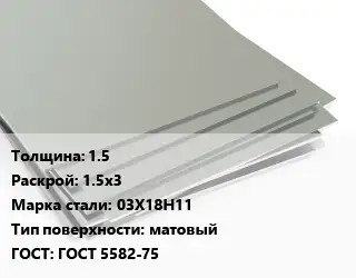 Лист нержавеющий 1.5 1.5х3 Сталь: 03Х18Н11 Тип:матовый ГОСТ 5582-75